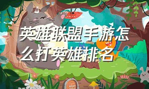 英雄联盟手游怎么打英雄排名