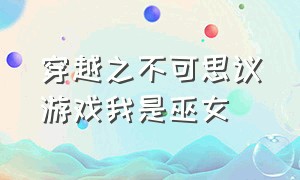 穿越之不可思议游戏我是巫女