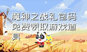 魔神之战礼包码免费领取游戏道具