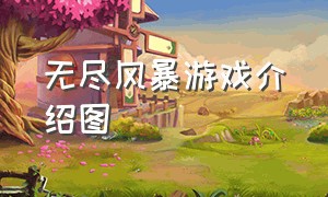 无尽风暴游戏介绍图（无尽深渊游戏截图）