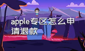 apple专区怎么申请退款