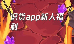 识货app新人福利（识货app新人福利怎么领）