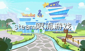 steam限流游戏（steam锁中国区游戏推荐）