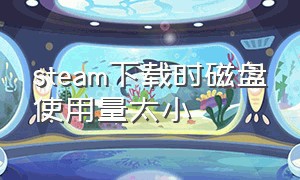 steam下载时磁盘使用量太小