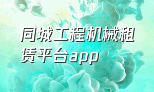 同城工程机械租赁平台app