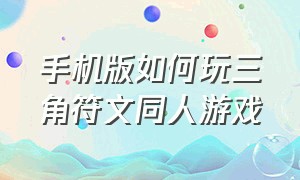 手机版如何玩三角符文同人游戏