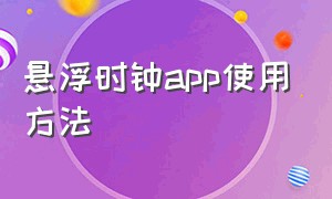 悬浮时钟app使用方法