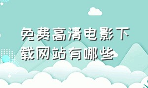 免费高清电影下载网站有哪些