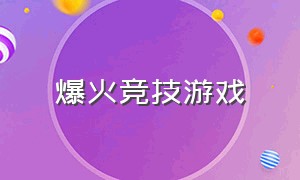 爆火竞技游戏