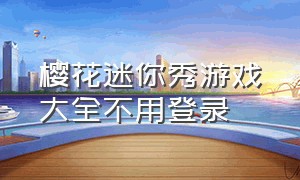 樱花迷你秀游戏大全不用登录