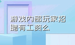 游戏内部玩家招聘有工资么