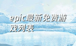 epic最新免费游戏列表