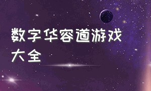 数字华容道游戏 大全（数字华容道是一款流行的益智游戏）