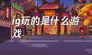 ig玩的是什么游戏