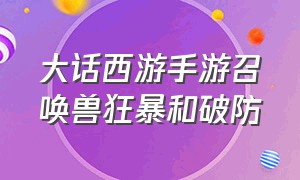 大话西游手游召唤兽狂暴和破防