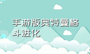 手游版奥特曼格斗进化