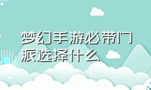 梦幻手游必带门派选择什么