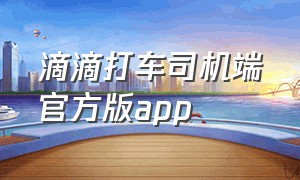 滴滴打车司机端官方版app