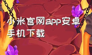 小米官网app安卓手机下载