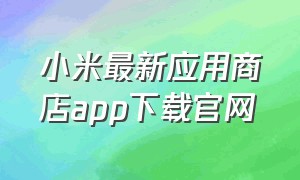 小米最新应用商店app下载官网