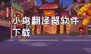 小鸟翻译器软件下载