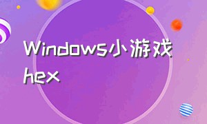 Windows小游戏 hex（Windows小游戏 hex）