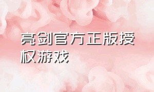 亮剑官方正版授权游戏