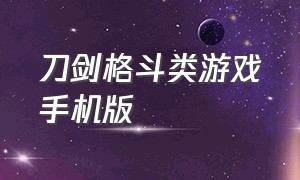 刀剑格斗类游戏手机版