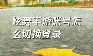 炫舞手游账号怎么切换登录