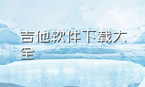 吉他软件下载大全