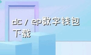 dc/ep数字钱包下载（upay数字钱包官网下载）