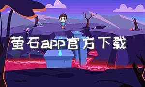 萤石app官方下载