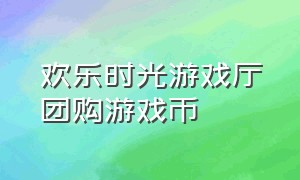 欢乐时光游戏厅团购游戏币