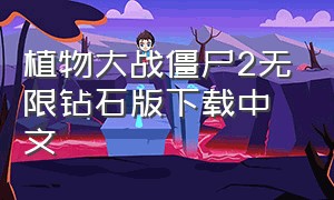 植物大战僵尸2无限钻石版下载中文