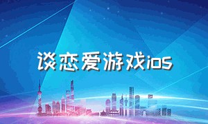 谈恋爱游戏ios