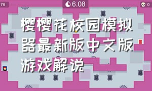 樱樱花校园模拟器最新版中文版游戏解说