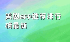 美剧app推荐排行榜最新