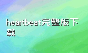 heartbeat完整版下载