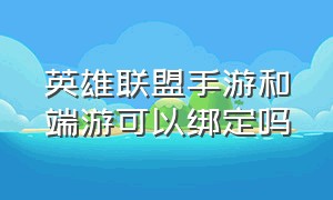 英雄联盟手游和端游可以绑定吗