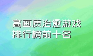 高画质治愈游戏排行榜前十名