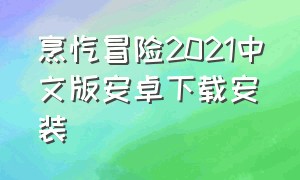 烹饪冒险2021中文版安卓下载安装