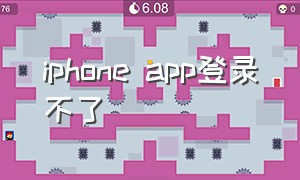 iphone app登录不了（苹果手机app怎么登录不上了）