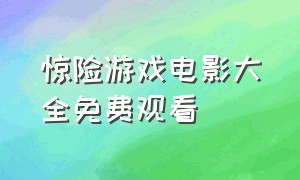 惊险游戏电影大全免费观看