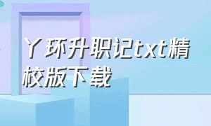 丫环升职记txt精校版下载