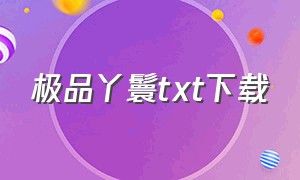 极品丫鬟txt下载（侍妾丫鬟txt全集下载）