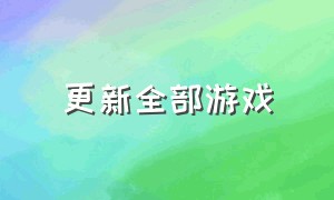 更新全部游戏