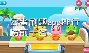 公考刷题app排行榜前十名