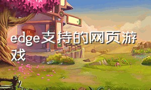 edge支持的网页游戏