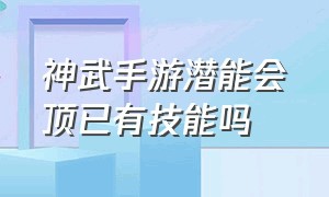 神武手游潜能会顶已有技能吗