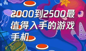 2000到2500最值得入手的游戏手机